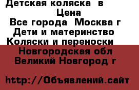 Детская коляска 3в1Mirage nastella  › Цена ­ 22 000 - Все города, Москва г. Дети и материнство » Коляски и переноски   . Новгородская обл.,Великий Новгород г.